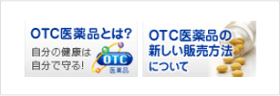 OTC医薬品とは OTC医薬品の新しい販売方法について