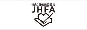 （公財）日健栄協認定 JHFA